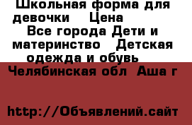 Школьная форма для девочки  › Цена ­ 1 500 - Все города Дети и материнство » Детская одежда и обувь   . Челябинская обл.,Аша г.